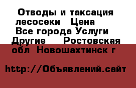 Отводы и таксация лесосеки › Цена ­ 1 - Все города Услуги » Другие   . Ростовская обл.,Новошахтинск г.